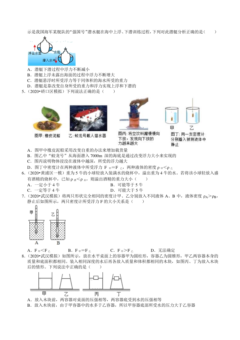 2020年湖北省武汉市中考物理模拟试题分类（8）浮力（含解析）_第2页