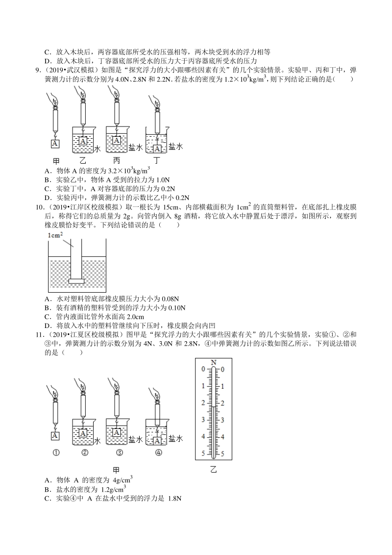 2020年湖北省武汉市中考物理模拟试题分类（8）浮力（含解析）_第3页