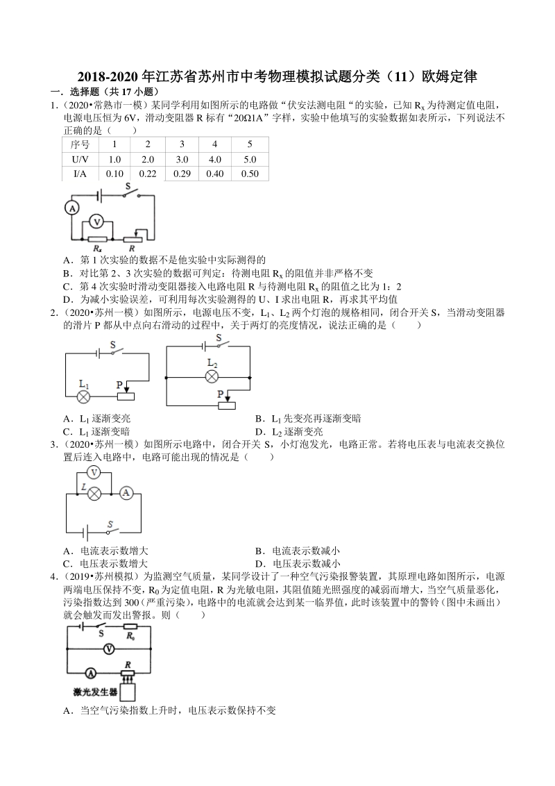 2018-2020年江苏省苏州市中考物理模拟试题分类（11）欧姆定律（含解析）_第1页