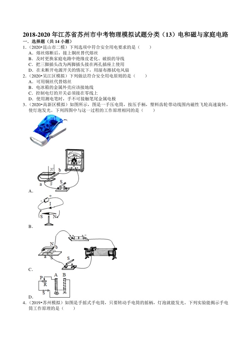 2018-2020年江苏省苏州市中考物理模拟试题分类（13）电和磁与家庭电路（含解析）_第1页