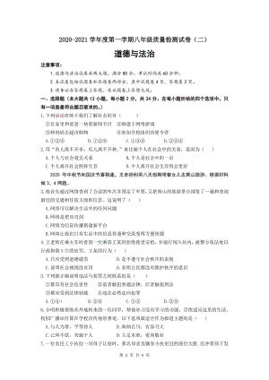 2020-2021学年第一学期安徽省涡阳县八年级道德与法治期中测试卷（word版含答案）