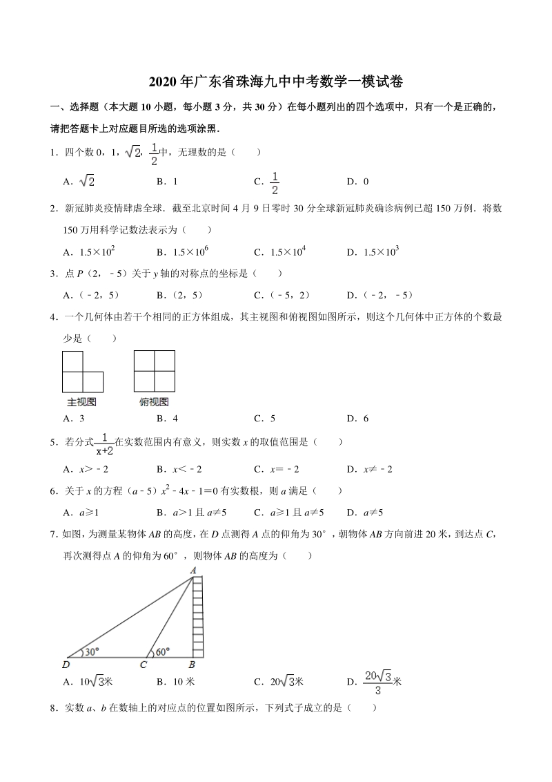 广东省珠海九中2020年中考数学一模试卷（含答案解析）_第1页