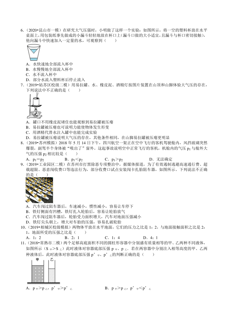 2018-2020年江苏省苏州市中考物理模拟试题分类（6）压强（含解析）_第2页