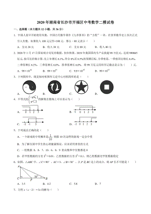 2020年湖南省长沙市开福区中考数学二模试卷（含答案解析）