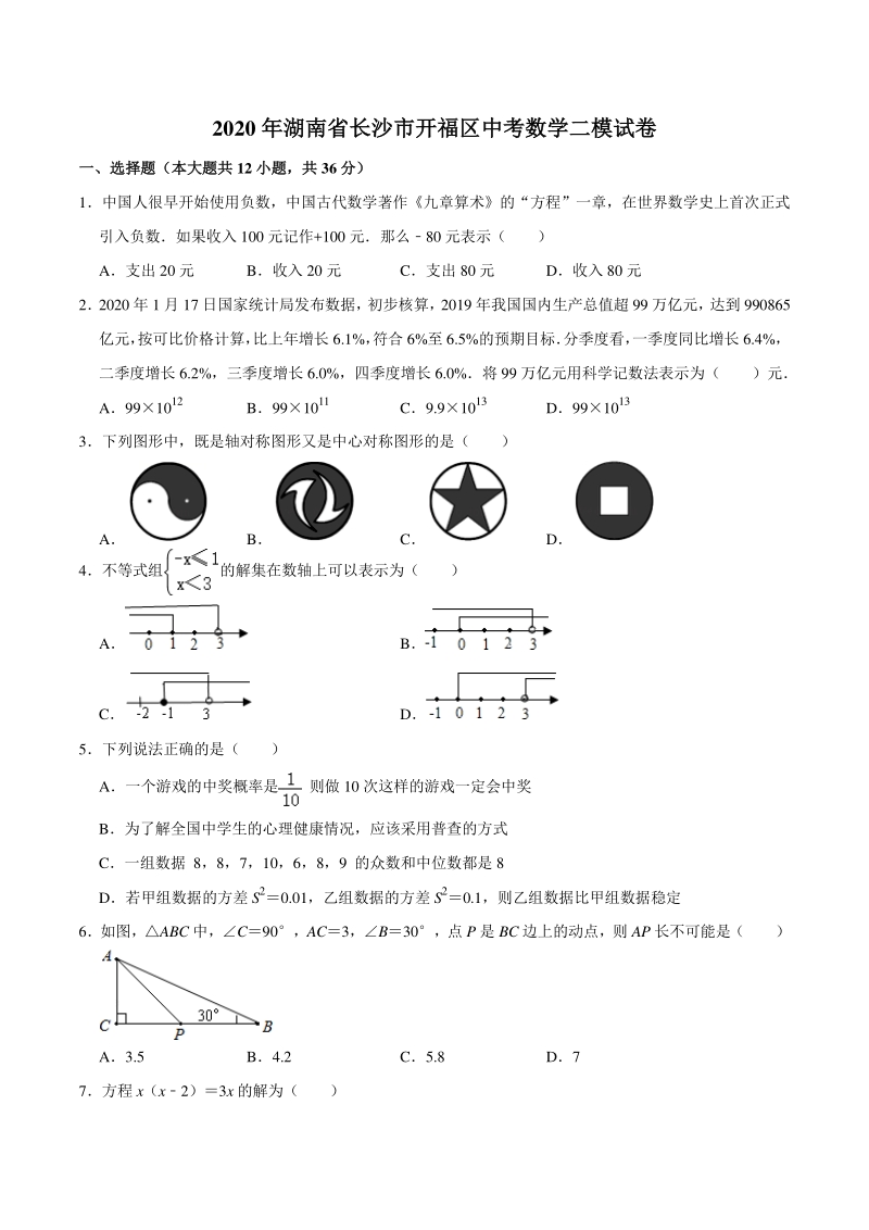 2020年湖南省长沙市开福区中考数学二模试卷（含答案解析）_第1页