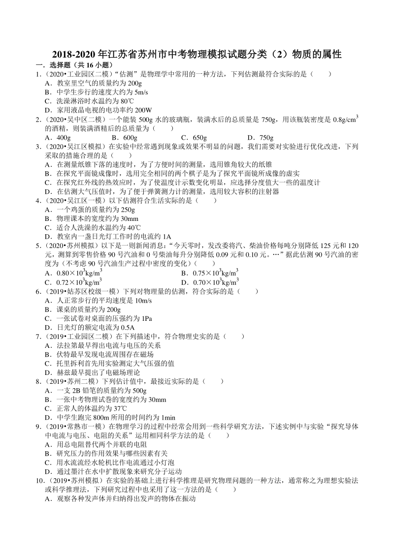 2018-2020年江苏省苏州市中考物理模拟试题分类（2）物质的属性（含解析）_第1页