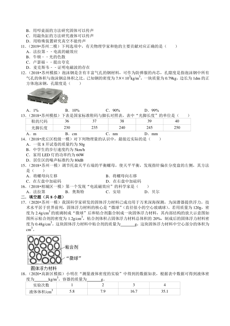 2018-2020年江苏省苏州市中考物理模拟试题分类（2）物质的属性（含解析）_第2页