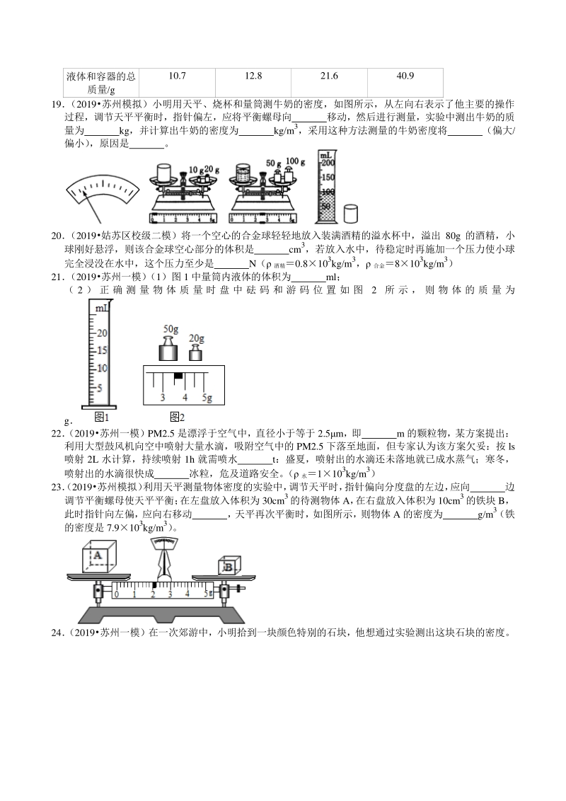 2018-2020年江苏省苏州市中考物理模拟试题分类（2）物质的属性（含解析）_第3页