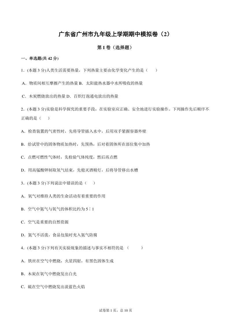 2020年广东省广州市九年级上期中化学模拟试卷（2）含答案解析_第1页