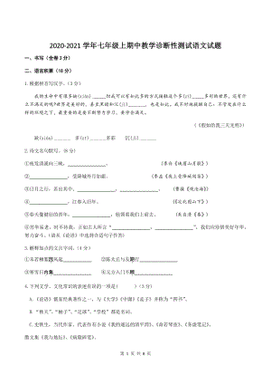 浙江省温州市苍南县灵溪学区2020-2021学年七年级上期中语文试卷（含答案）