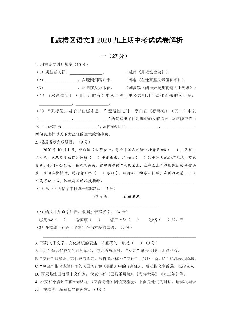 江苏省南京市鼓楼区2020-2021学年九年级上期中语文试卷（含答案解析）_第1页