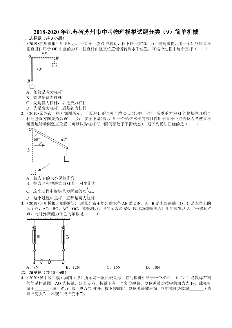 2018-2020年江苏省苏州市中考物理模拟试题分类（9）简单机械（含解析）_第1页