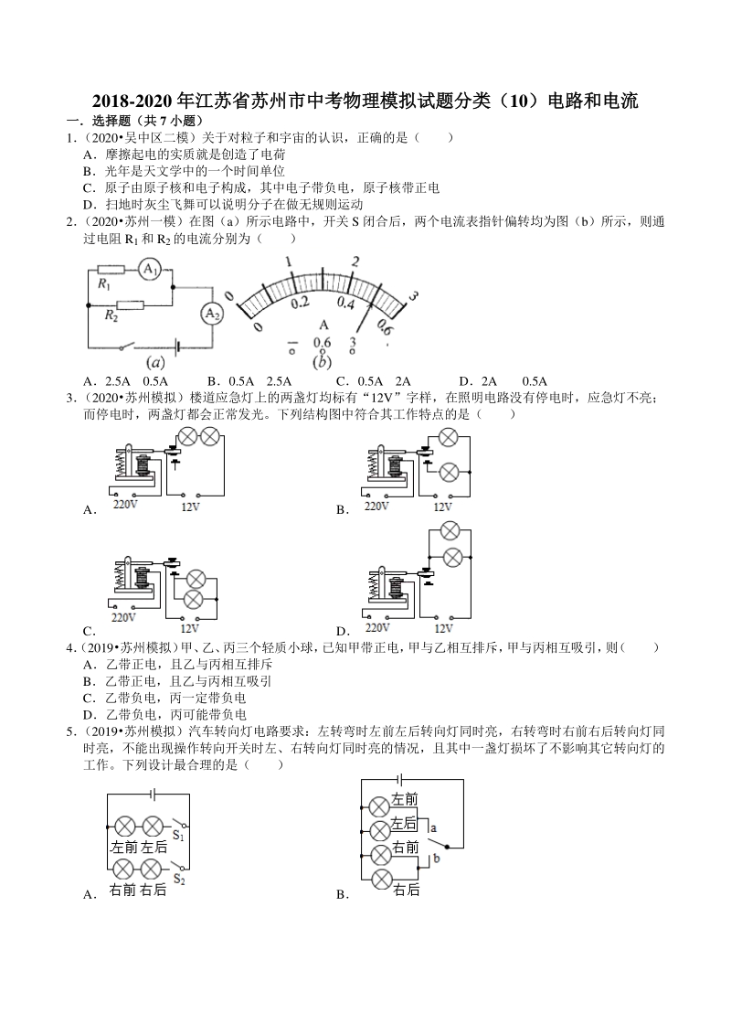 2018-2020年江苏省苏州市中考物理模拟试题分类（10）电路和电流（含解析）_第1页