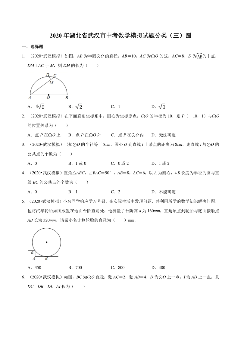 2020年湖北省武汉市中考数学模拟试题分类（三）圆（含解析）_第1页