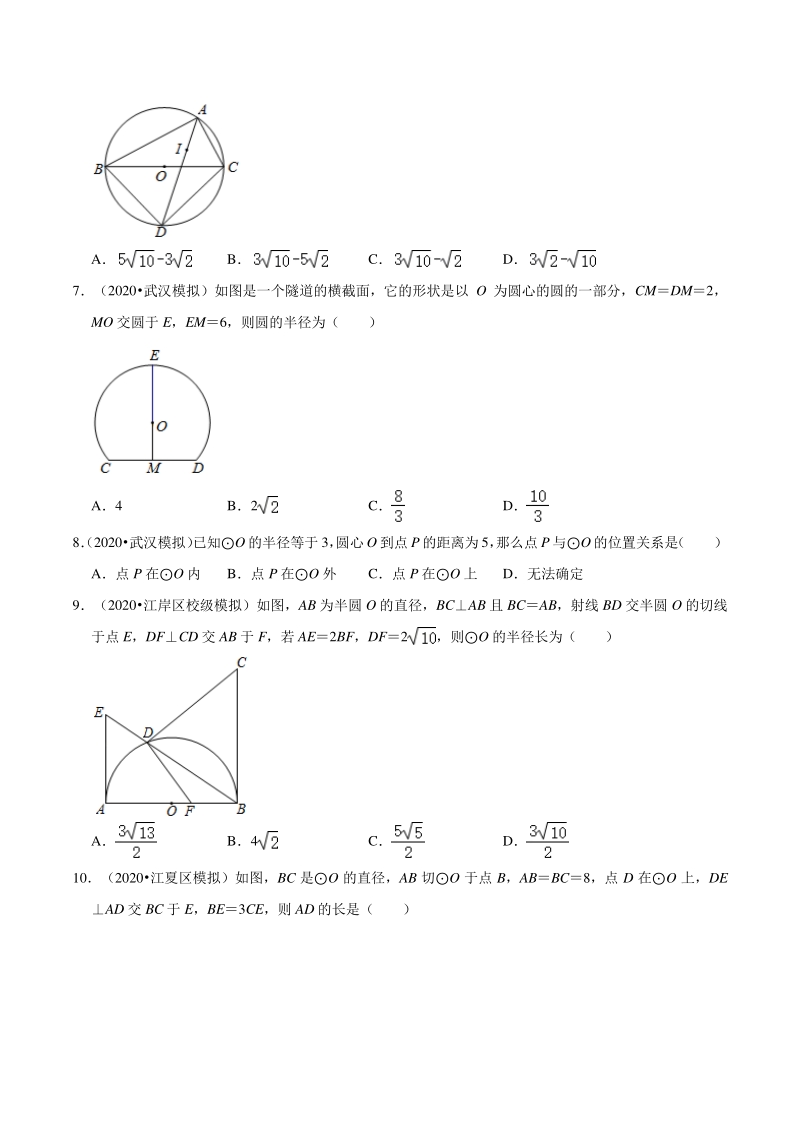 2020年湖北省武汉市中考数学模拟试题分类（三）圆（含解析）_第2页