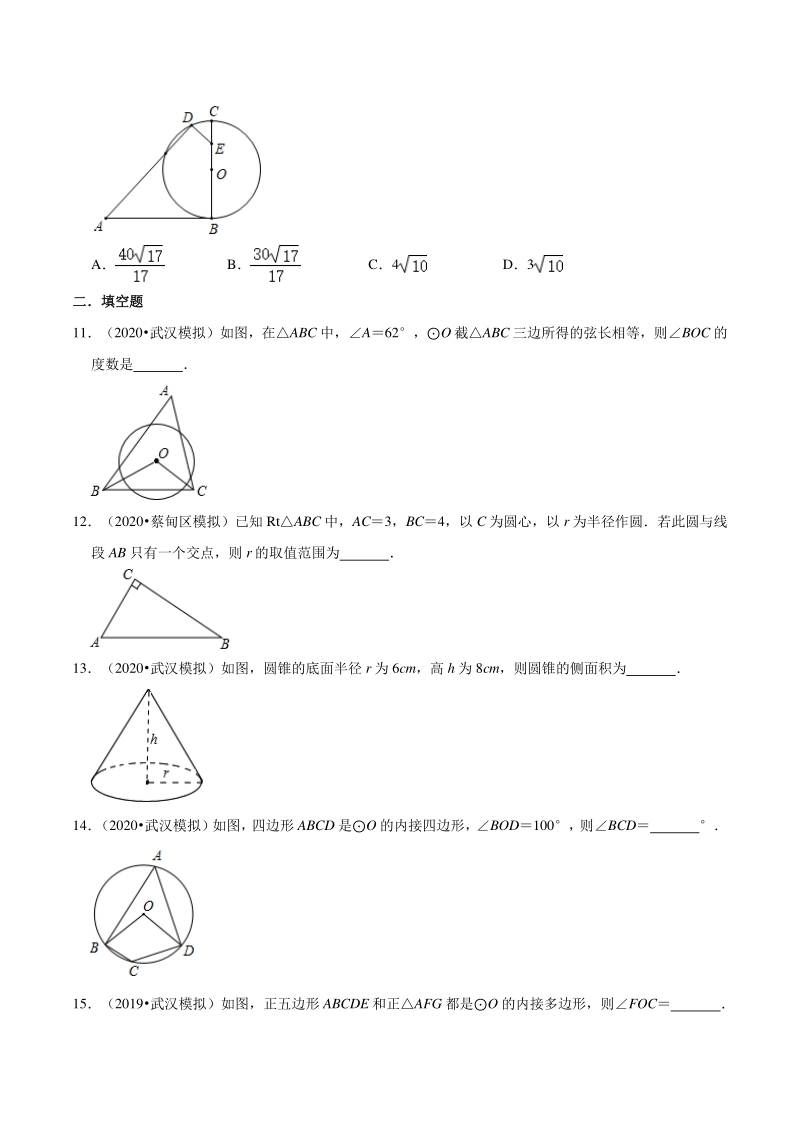 2020年湖北省武汉市中考数学模拟试题分类（三）圆（含解析）_第3页