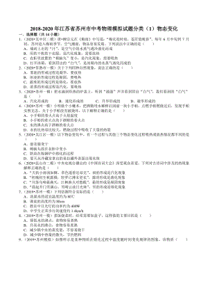 2018-2020年江苏省苏州市中考物理模拟试题分类（1）物态变化（含解析）
