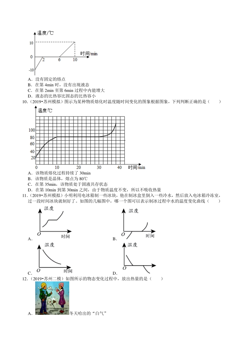 2018-2020年江苏省苏州市中考物理模拟试题分类（1）物态变化（含解析）_第2页