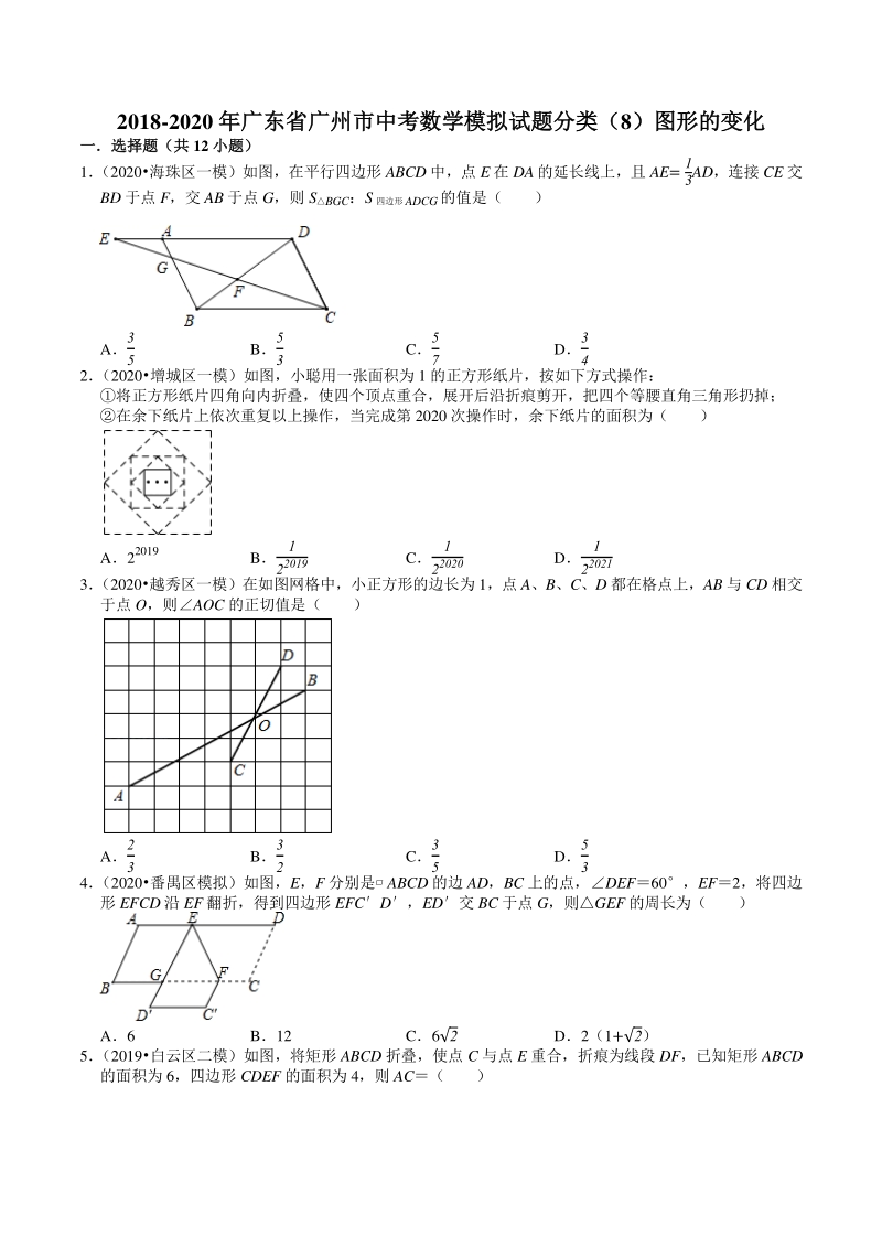 2018-2020年广东省广州市中考数学模拟试题分类（8）图形的变化（含解析）_第1页