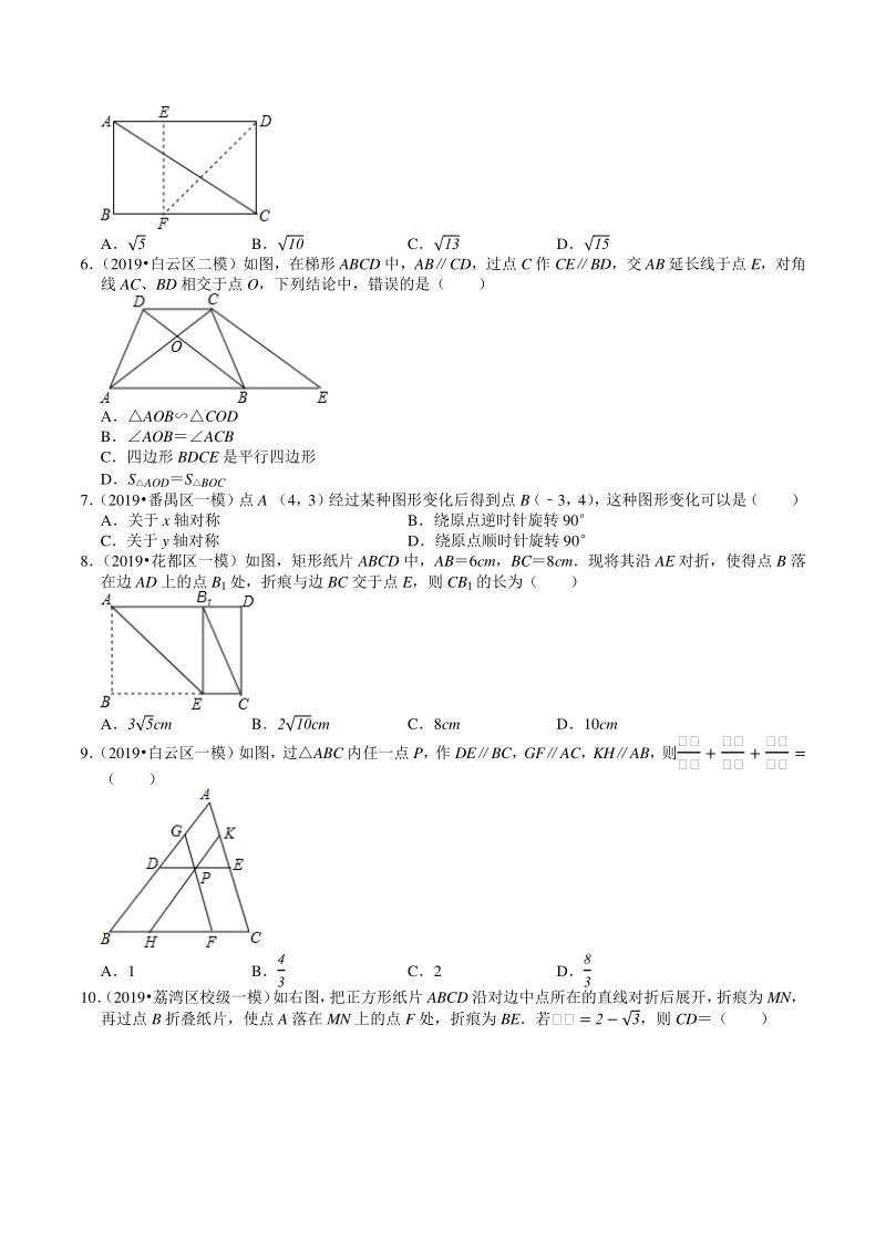 2018-2020年广东省广州市中考数学模拟试题分类（8）图形的变化（含解析）_第2页