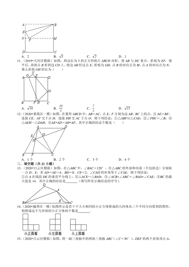 2018-2020年广东省广州市中考数学模拟试题分类（8）图形的变化（含解析）_第3页