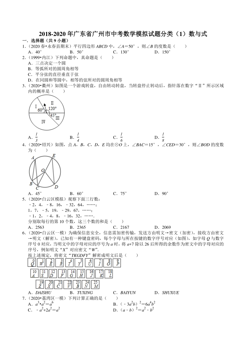 2018-2020年广东省广州市中考数学模拟试题分类（1）数与式（含解析）_第1页