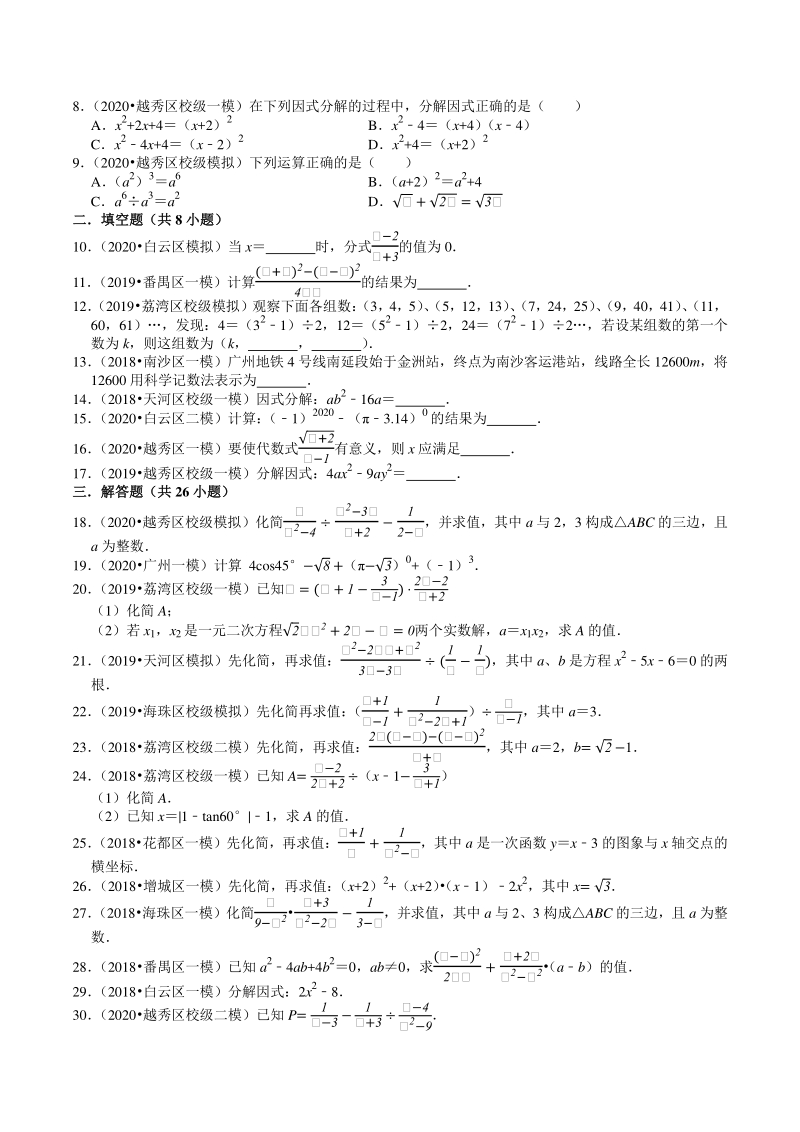 2018-2020年广东省广州市中考数学模拟试题分类（1）数与式（含解析）_第2页
