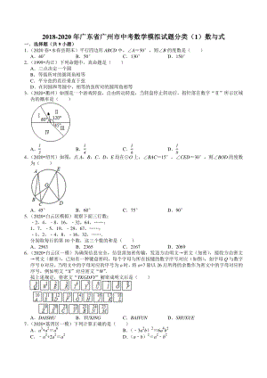 2018-2020年广东省广州市中考数学模拟试题分类（1）数与式（含解析）
