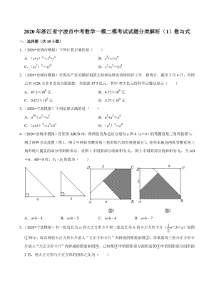 2020年浙江省宁波市中考数学一模二模考试试题分类解析（1）数与式（含解析）