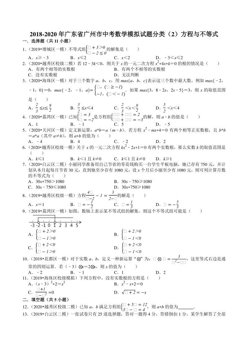 2018-2020年广东省广州市中考数学模拟试题分类（2）方程与不等式（含解析）_第1页