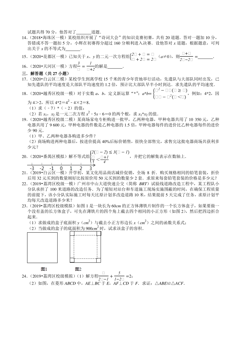 2018-2020年广东省广州市中考数学模拟试题分类（2）方程与不等式（含解析）_第2页