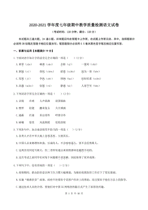 山东省青岛市四区2020-2021学年度七年级上期中联考语文试卷（含答案）