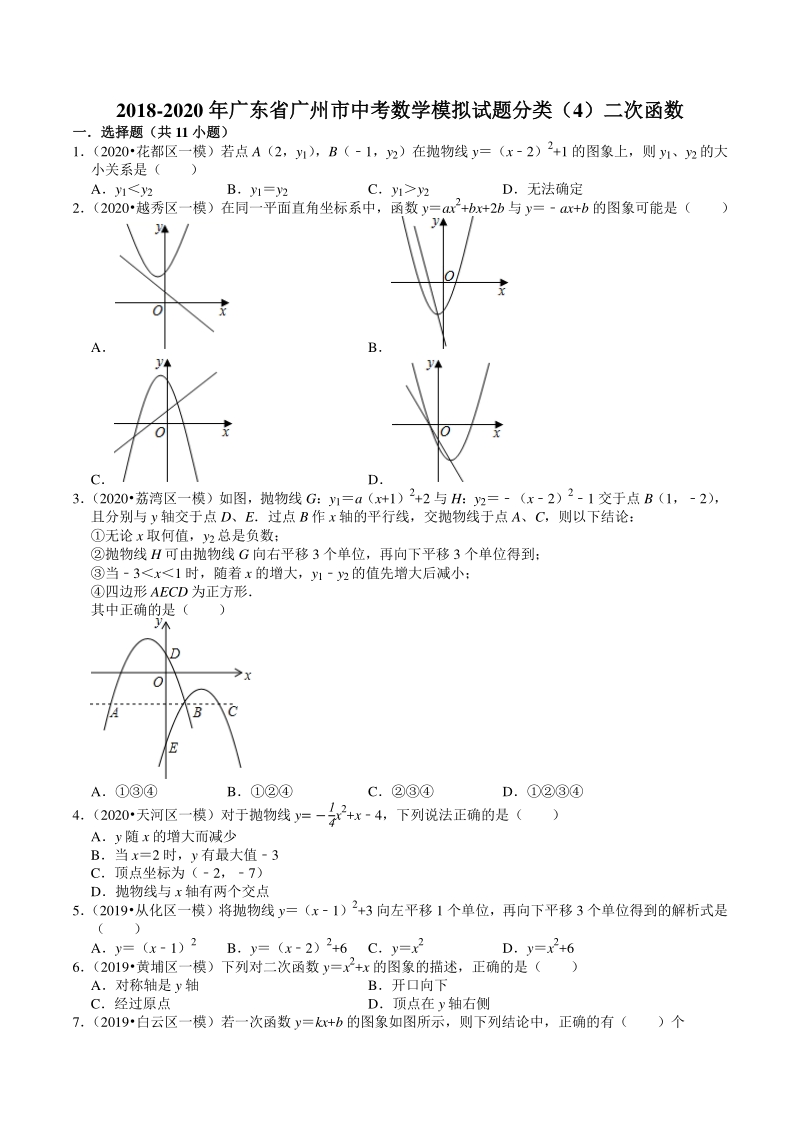 2018-2020年广东省广州市中考数学模拟试题分类（4）二次函数（含解析）_第1页