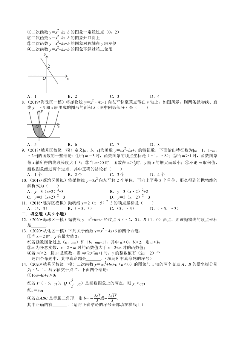 2018-2020年广东省广州市中考数学模拟试题分类（4）二次函数（含解析）_第2页