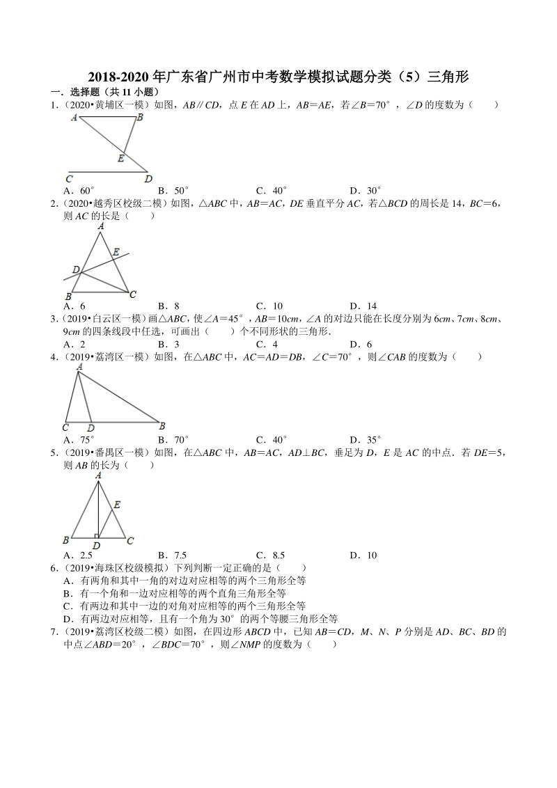 2018-2020年广东省广州市中考数学模拟试题分类（5）三角形（含解析）_第1页