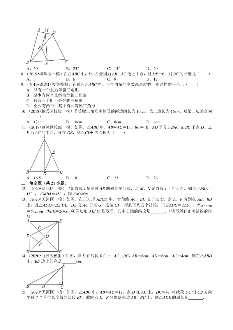 2018-2020年广东省广州市中考数学模拟试题分类（5）三角形（含解析）_第2页