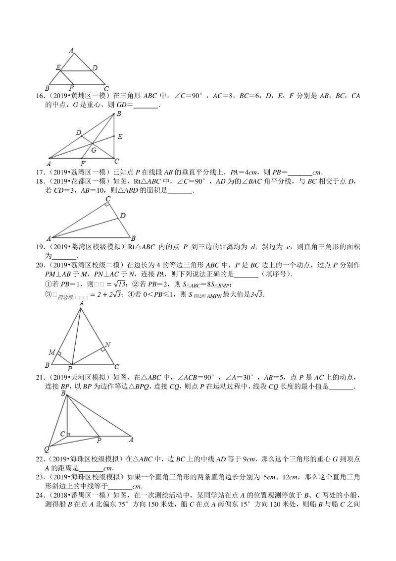 2018-2020年广东省广州市中考数学模拟试题分类（5）三角形（含解析）_第3页