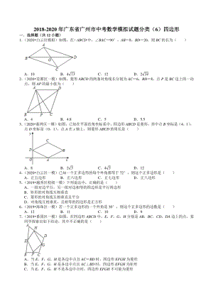 2018-2020年广东省广州市中考数学模拟试题分类（6）四边形（含解析）