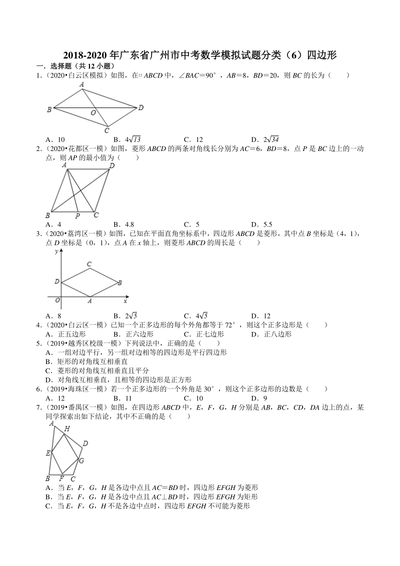 2018-2020年广东省广州市中考数学模拟试题分类（6）四边形（含解析）_第1页