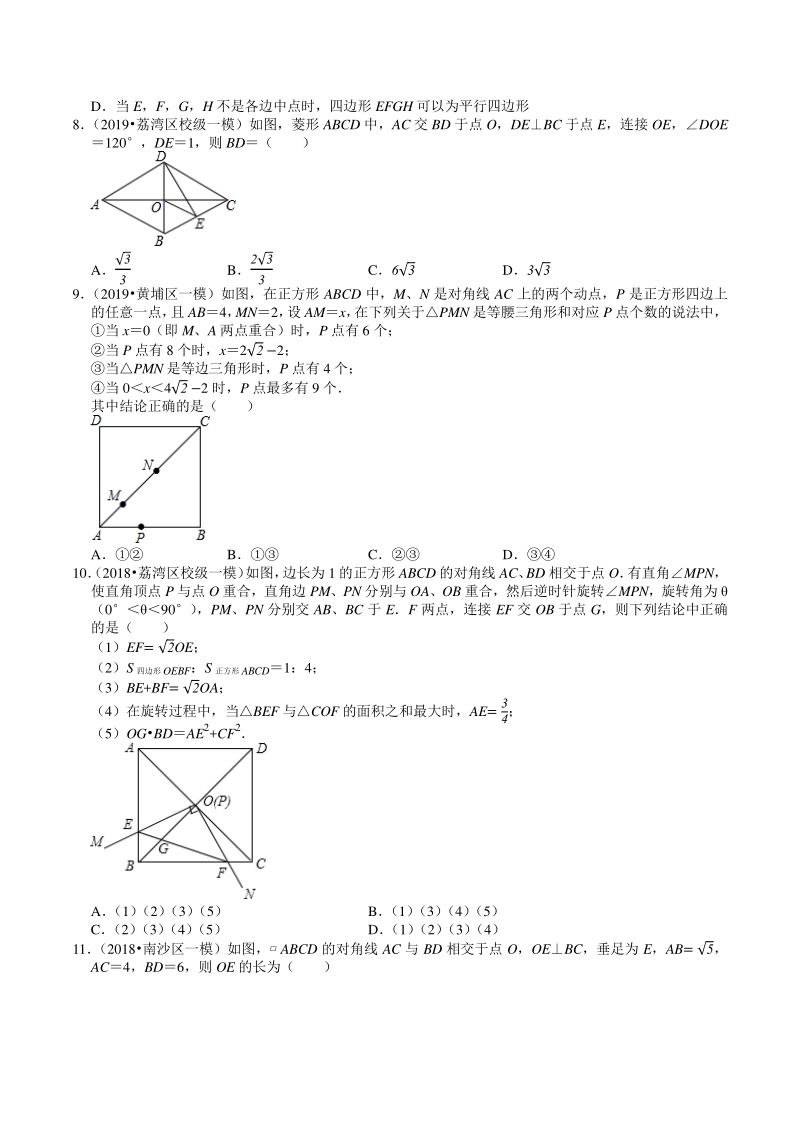 2018-2020年广东省广州市中考数学模拟试题分类（6）四边形（含解析）_第2页