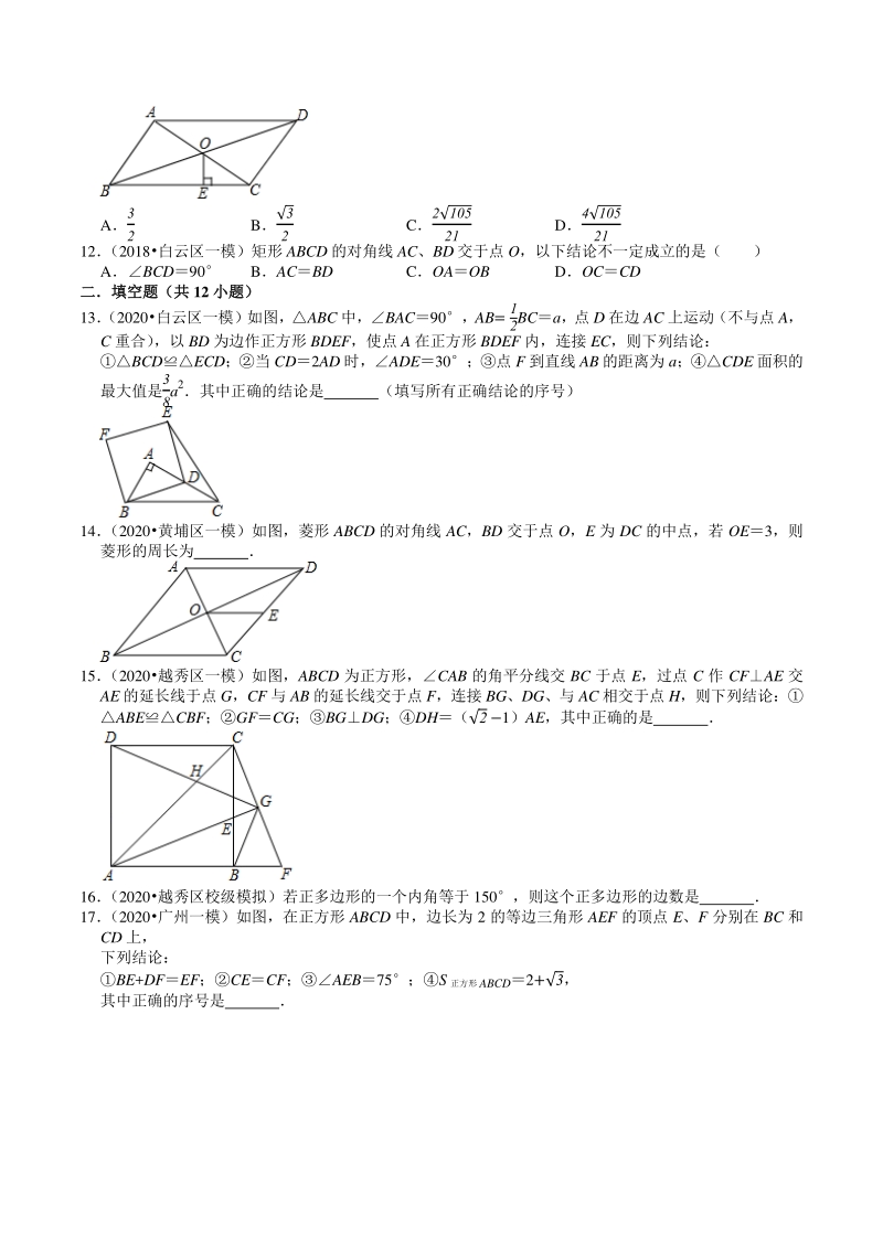 2018-2020年广东省广州市中考数学模拟试题分类（6）四边形（含解析）_第3页