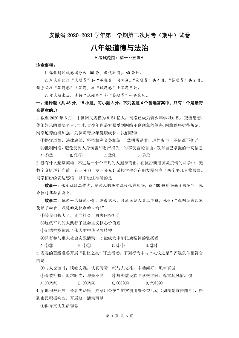 安徽省2020——2021学年度第一学期八年级第二次月考（期中考试）道德与法治试卷（word版含答案）_第1页
