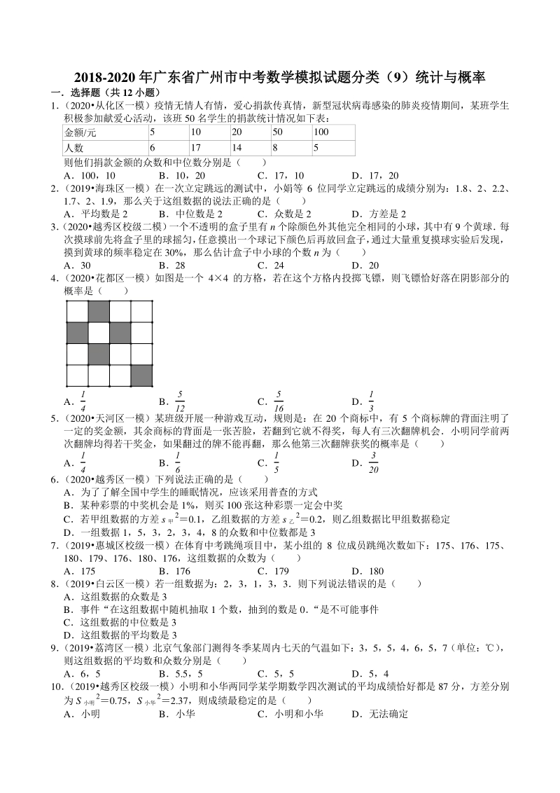 2018-2020年广东省广州市中考数学模拟试题分类（9）统计与概率（含解析）_第1页