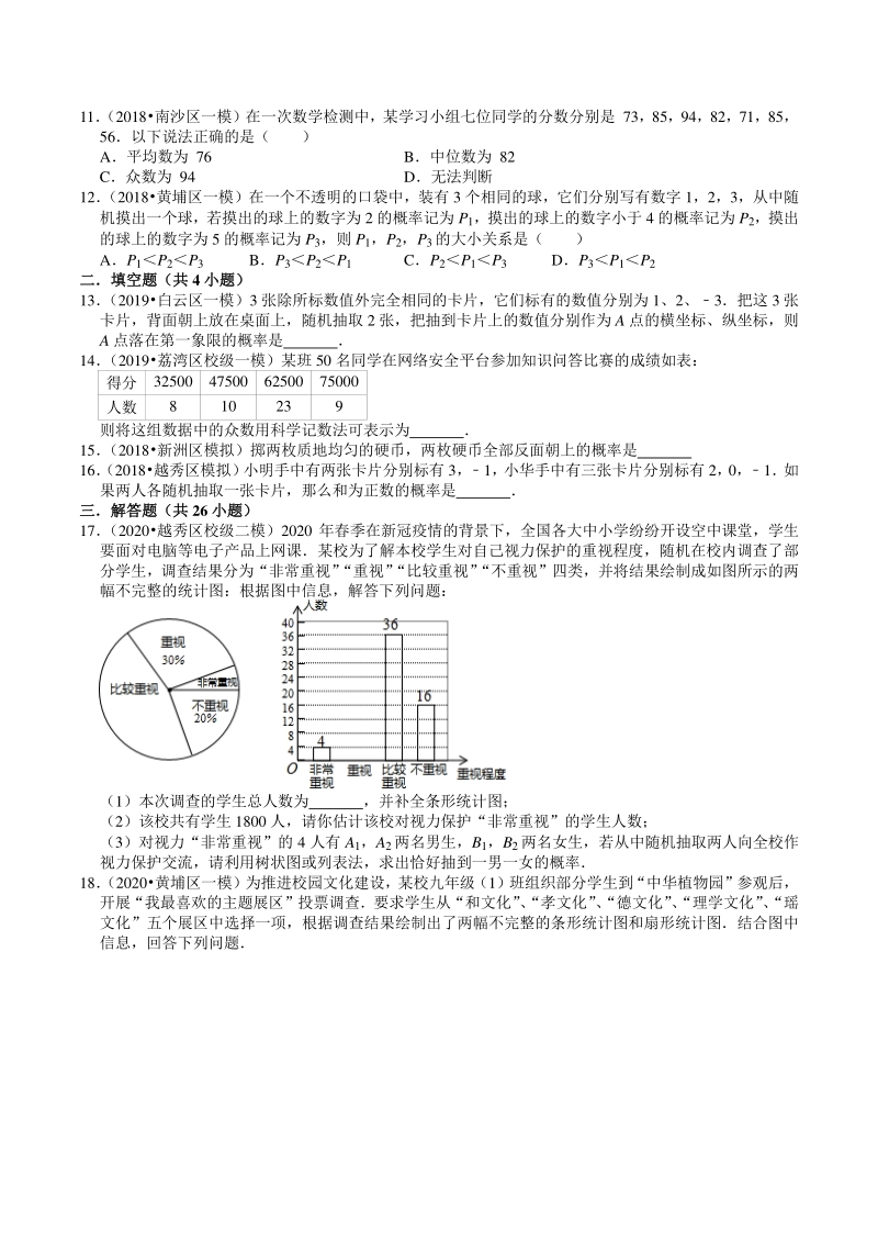2018-2020年广东省广州市中考数学模拟试题分类（9）统计与概率（含解析）_第2页