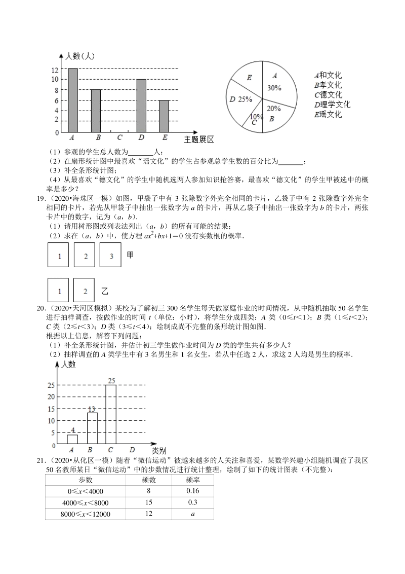 2018-2020年广东省广州市中考数学模拟试题分类（9）统计与概率（含解析）_第3页