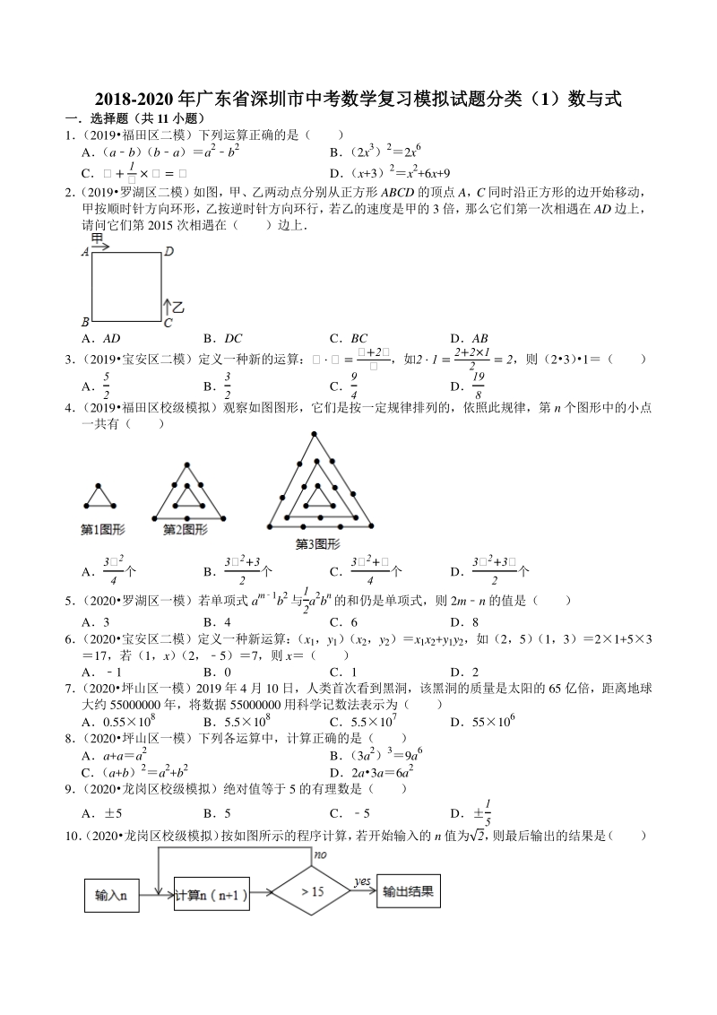 2018-2020年广东省深圳市中考数学复习模拟试题分类（1）数与式（含解析）_第1页