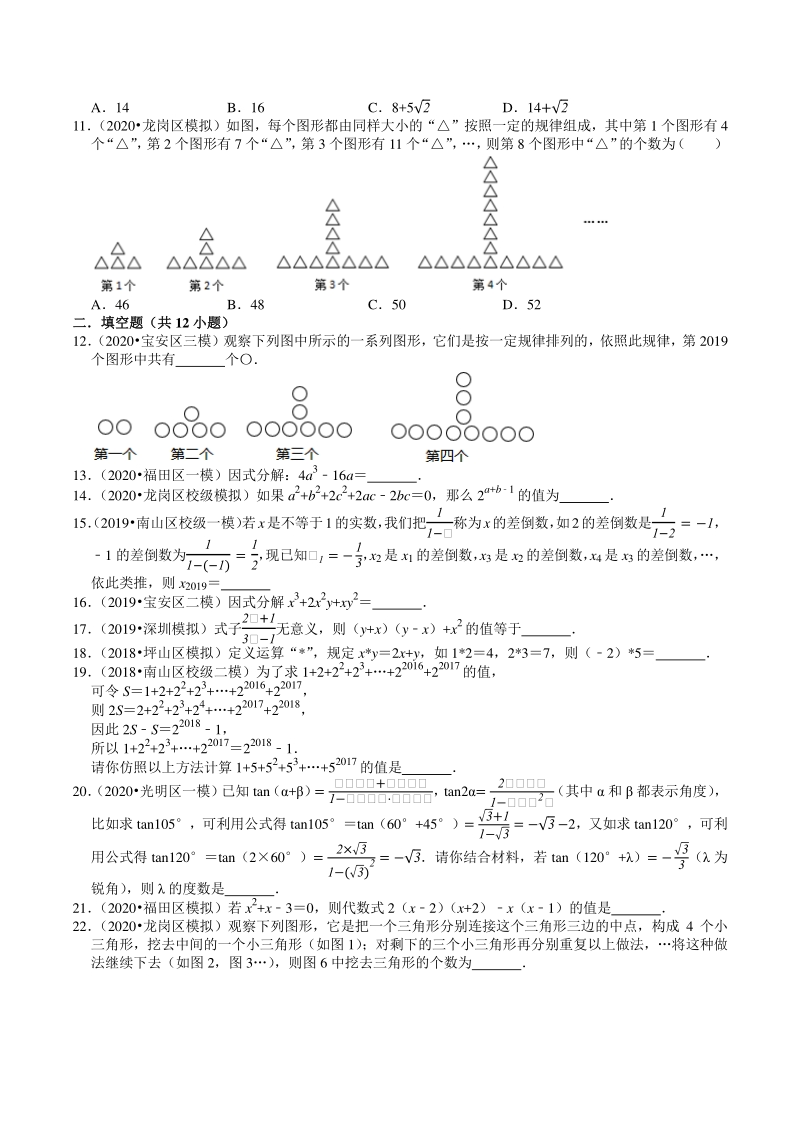 2018-2020年广东省深圳市中考数学复习模拟试题分类（1）数与式（含解析）_第2页