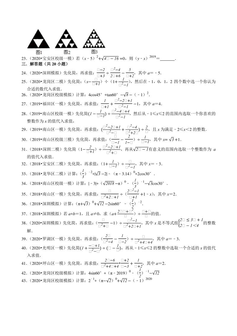 2018-2020年广东省深圳市中考数学复习模拟试题分类（1）数与式（含解析）_第3页