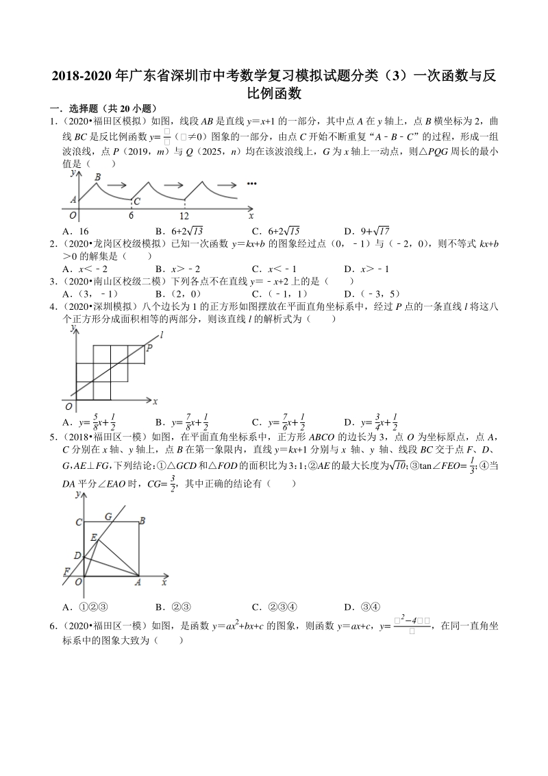 2018-2020年广东省深圳市中考数学复习模拟试题分类（3）一次函数与反比例函数（含解析）_第1页