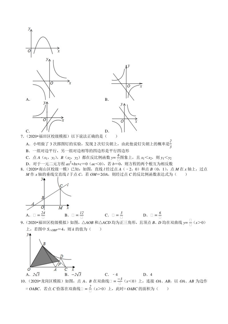 2018-2020年广东省深圳市中考数学复习模拟试题分类（3）一次函数与反比例函数（含解析）_第2页